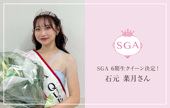 SGA 4期生クイーン決定！