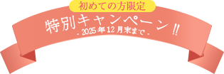 はじめての方限定特別キャンペーン!!2025年12月末まで