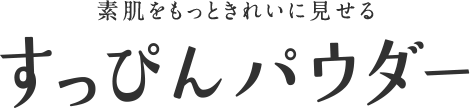 クラブ すっぴんパウダー クラブコスメチックス