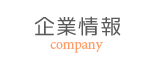 企業情報